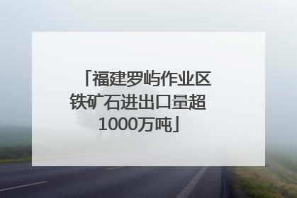 福建罗屿作业区铁矿石进出口量超1000万吨