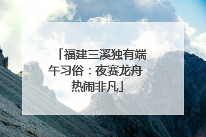 福建三溪独有端午习俗：夜赛龙舟 热闹非凡