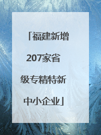 福建新增207家省级专精特新中小企业