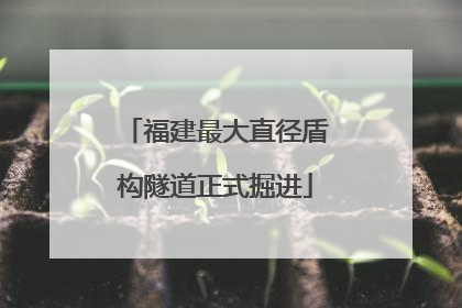 福建最大直径盾构隧道正式掘进