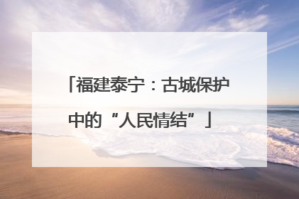 福建泰宁：古城保护中的“人民情结”