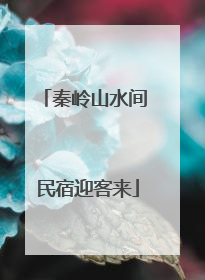 秦岭山水间 民宿迎客来