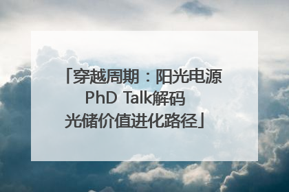 穿越周期：阳光电源PhD Talk解码光储价值进化路径
