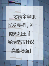 窦靖童罕见长发亮相，神似妈妈王菲！展示拳击壮汉高能场面