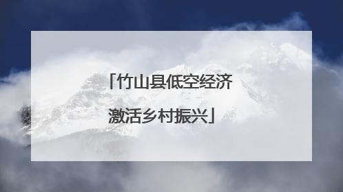 竹山县低空经济激活乡村振兴