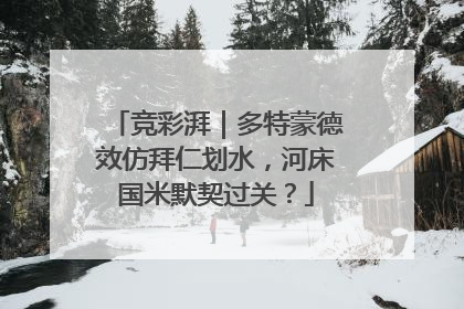 竞彩湃｜多特蒙德效仿拜仁划水，河床国米默契过关？