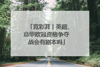 竞彩湃｜英超、意甲欧冠资格争夺战会有剧本吗
