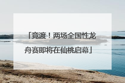 竞渡！两场全国性龙舟赛即将在仙桃启幕
