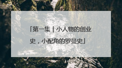 第一集｜小人物的创业史，小配角的罗曼史