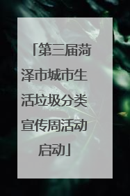 第三届菏泽市城市生活垃圾分类宣传周活动启动