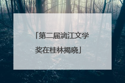 第二届漓江文学奖在桂林揭晓