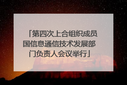 第四次上合组织成员国信息通信技术发展部门负责人会议举行