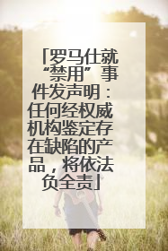 罗马仕就“禁用”事件发声明：任何经权威机构鉴定存在缺陷的产品，将依法负全责