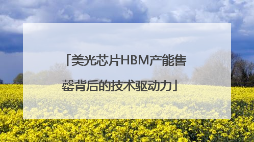 美光芯片HBM产能售罄背后的技术驱动力