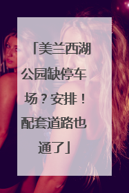 美兰西湖公园缺停车场？安排！配套道路也通了
