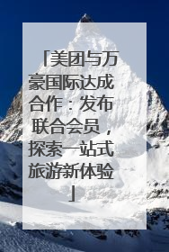 美团与万豪国际达成合作：发布联合会员，探索一站式旅游新体验