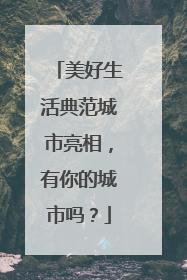 美好生活典范城市亮相，有你的城市吗？