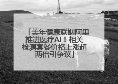 美年健康联姻阿里推进医疗AI！相关检测套餐价格上涨超两倍引争议