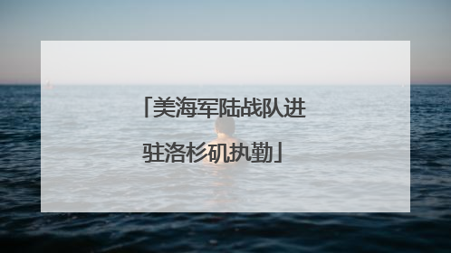 美海军陆战队进驻洛杉矶执勤