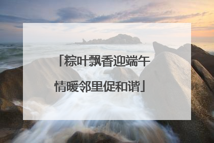 粽叶飘香迎端午 情暖邻里促和谐
