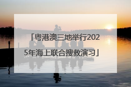 粤港澳三地举行2025年海上联合搜救演习
