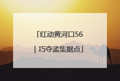红动黄河口56｜巧夺孟集据点