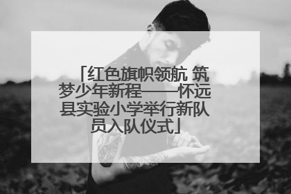 红色旗帜领航 筑梦少年新程——怀远县实验小学举行新队员入队仪式