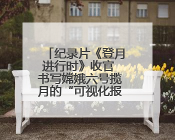 纪录片《登月进行时》收官 书写嫦娥六号揽月的“可视化报告”