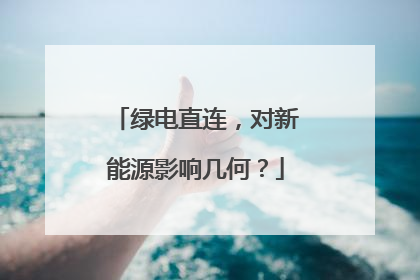 绿电直连，对新能源影响几何？