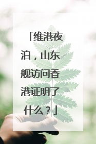 维港夜泊，山东舰访问香港证明了什么？