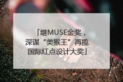 继MUSE金奖，深谋“美猴王”再揽国际红点设计大奖