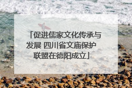 促进儒家文化传承与发展 四川省文庙保护联盟在德阳成立
