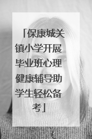 保康城关镇小学开展毕业班心理健康辅导助学生轻松备考