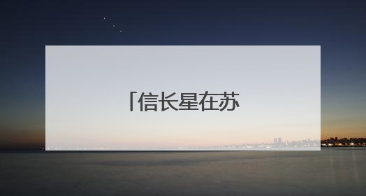 信长星在苏州吴江调研
