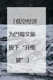 低空经济为巴蜀文旅按下“升维键”