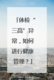 体检“三高”异常，如何进行健康管理？