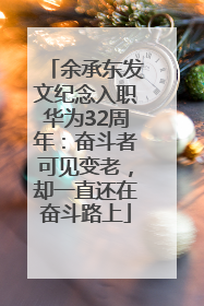 余承东发文纪念入职华为32周年：奋斗者可见变老，却一直还在奋斗路上