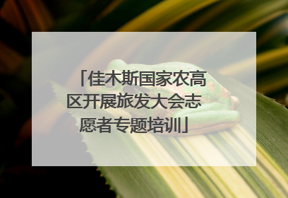 佳木斯国家农高区开展旅发大会志愿者专题培训