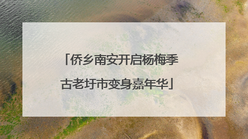 侨乡南安开启杨梅季 古老圩市变身嘉年华