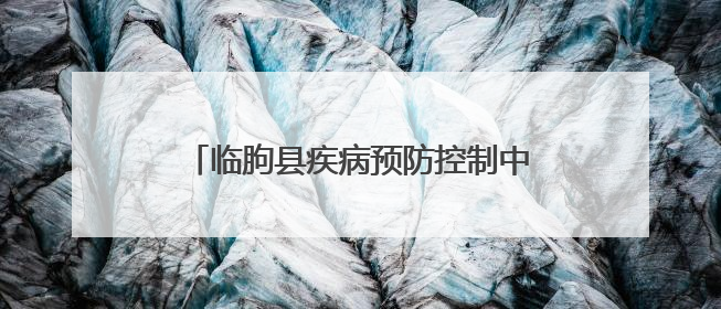 临朐县疾病预防控制中心积极开展第38个世界无烟日系列宣传活动