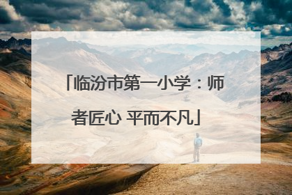 临汾市第一小学：师者匠心 平而不凡