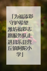 为福添彩守护希望 潍坊福彩志愿服务队走进昌乐县营丘镇阿陀小学