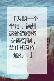为期一个半月，福州这处道路将交通管制，禁止机动车通行！