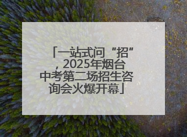 一站式问“招”，2025年烟台中考第二场招生咨询会火爆开幕