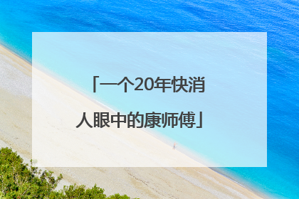 一个20年快消人眼中的康师傅