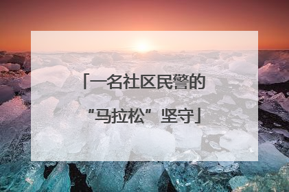 一名社区民警的“马拉松”坚守