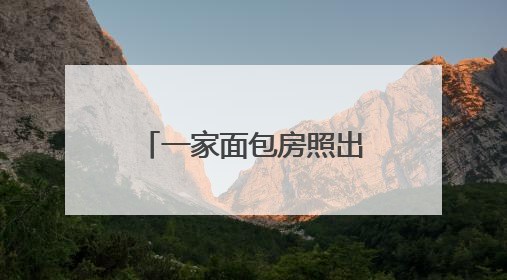 一家面包房照出的公益微光……