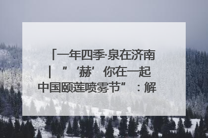 一年四季·泉在济南｜“‘赫’你在一起 中国颐莲喷雾节”：解锁济南夏日消费热潮中的国货新势力