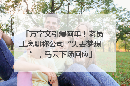 万字文引爆阿里！老员工离职称公司“失去梦想”，马云下场回应
