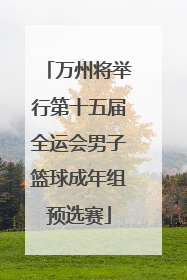 万州将举行第十五届全运会男子篮球成年组预选赛